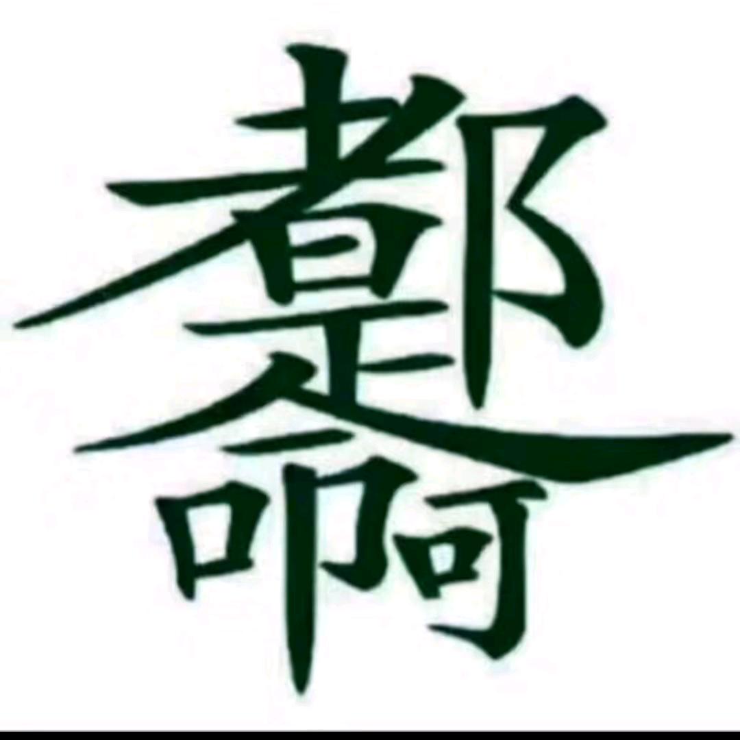 往事清零～爱恨随意
