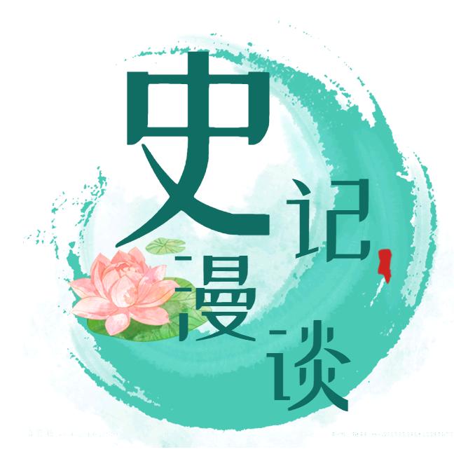 史记漫谈