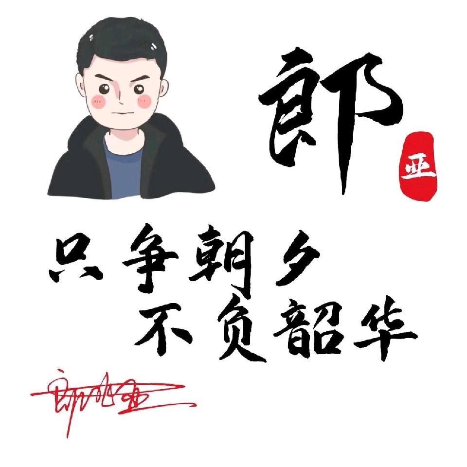 原来是流年吖