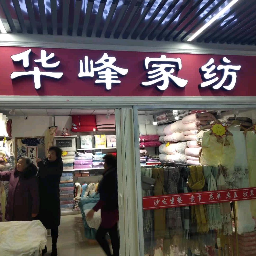 华峰家纺
