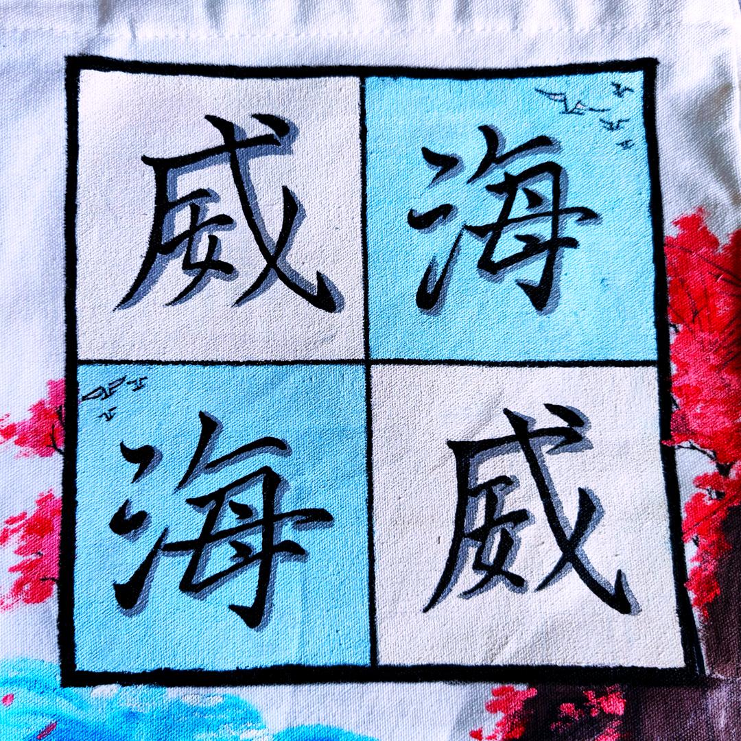 威海威海