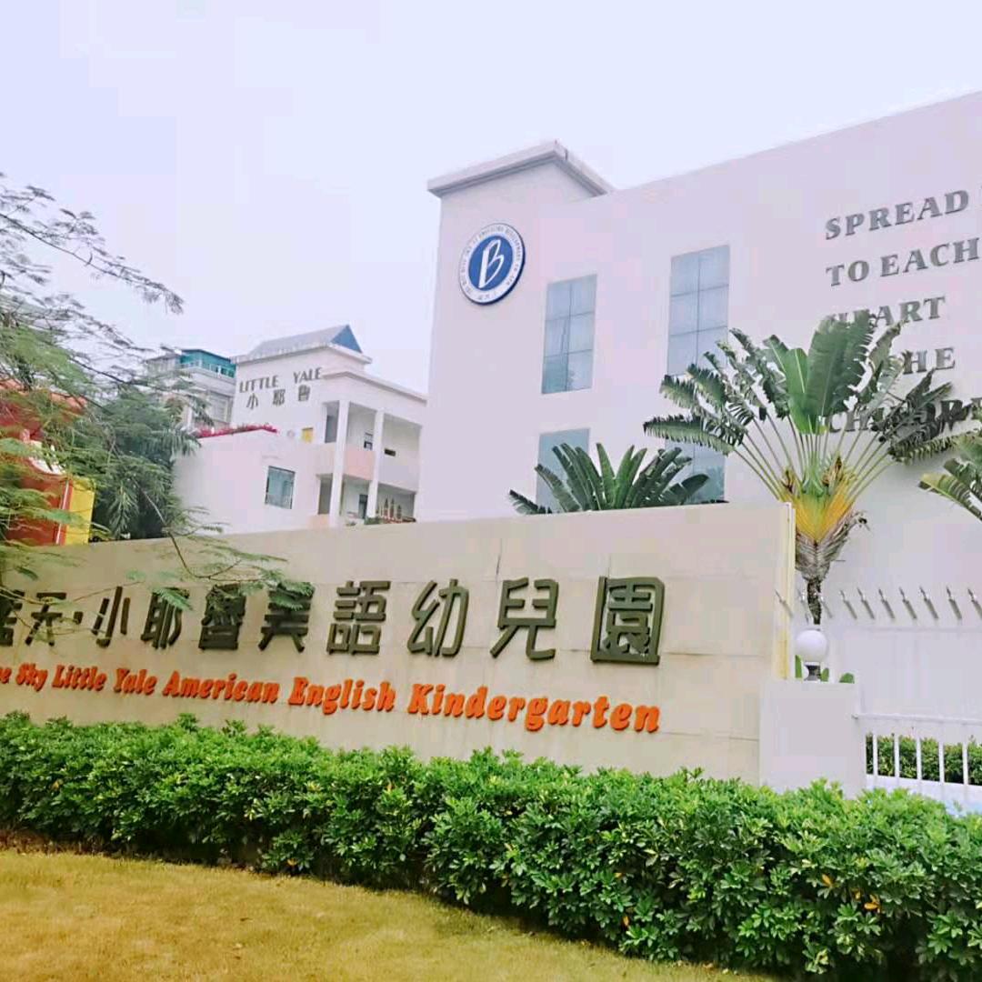 @珠海小耶鲁幼儿园