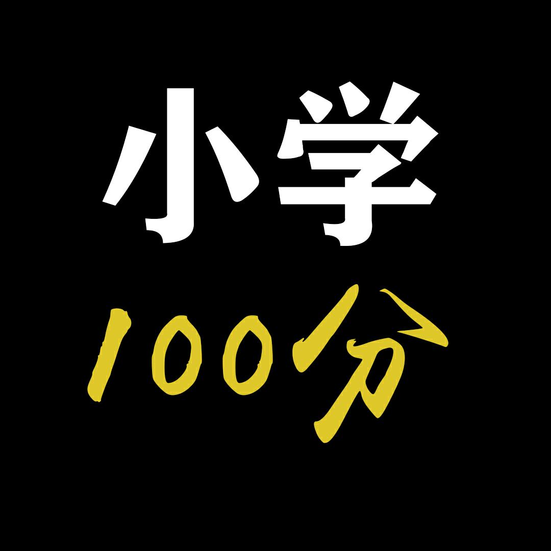 小学100分