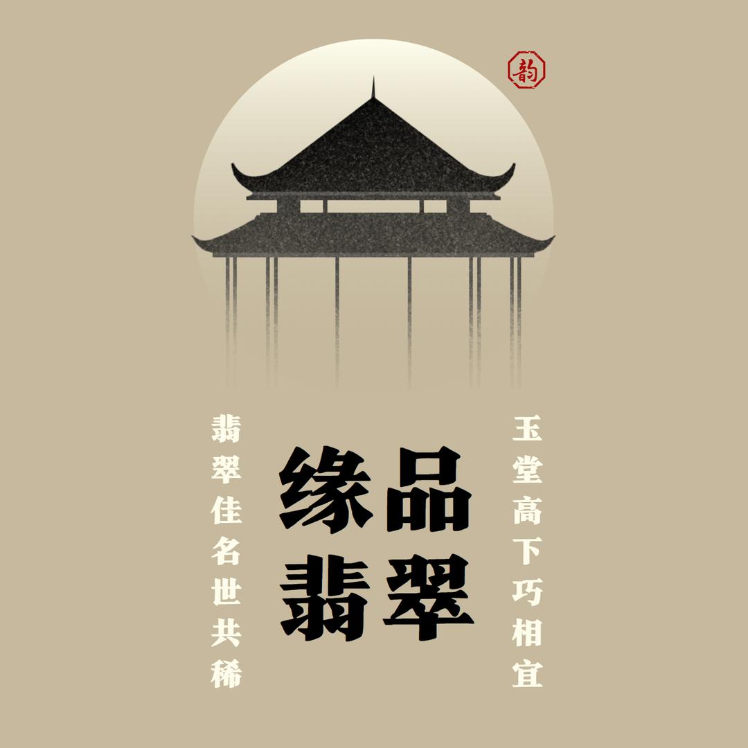 四会市周氏缘品珠宝专柜