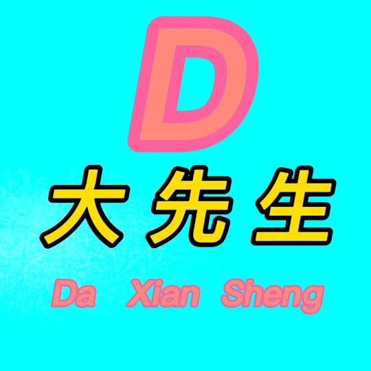 大先生@游戏达人