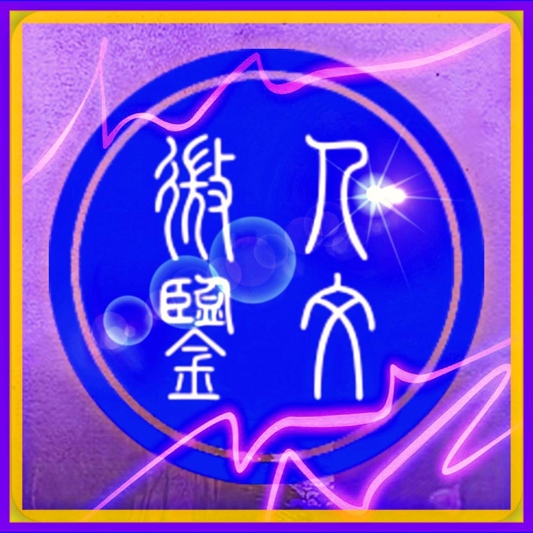 人文微鉴