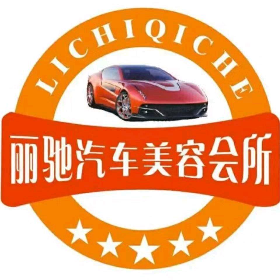 丽驰汽车装饰美容会所