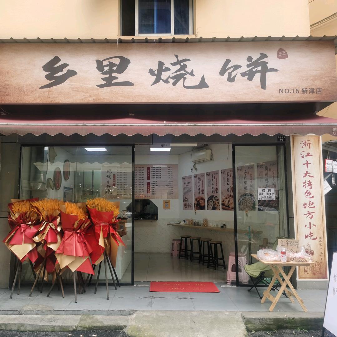乡里烧饼（新津店）