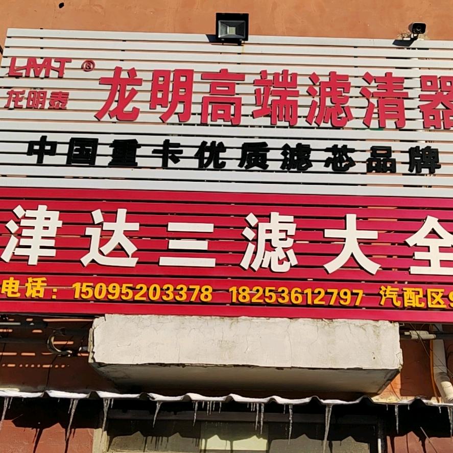 寿光津达三滤批发零售