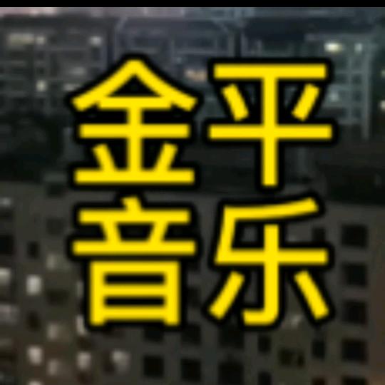 金平