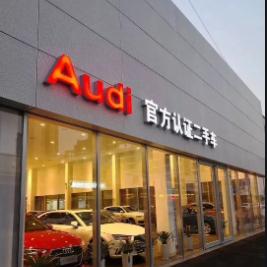 罕台润锋奥迪二手车