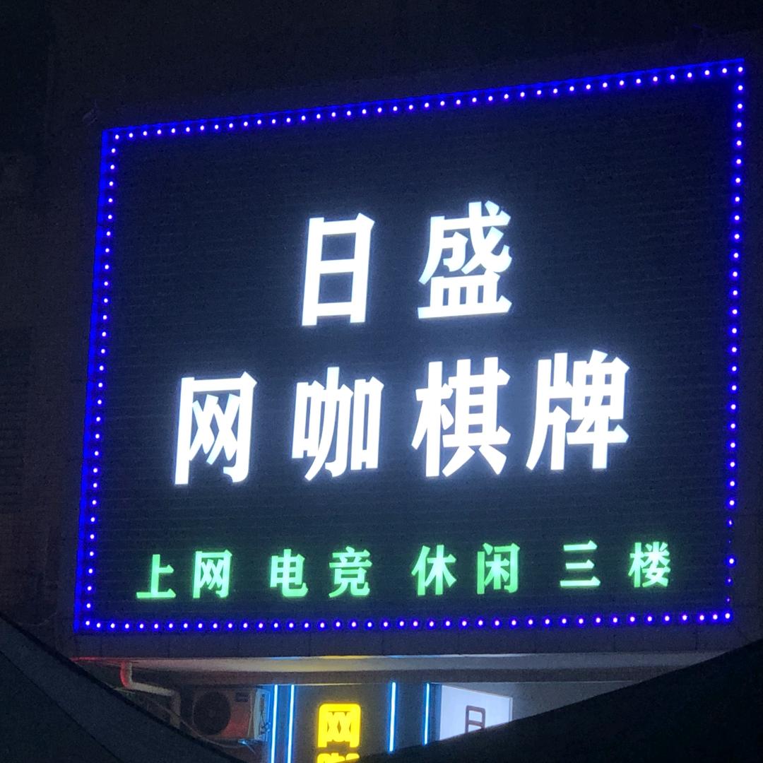 广州市日盛网吧有限公司