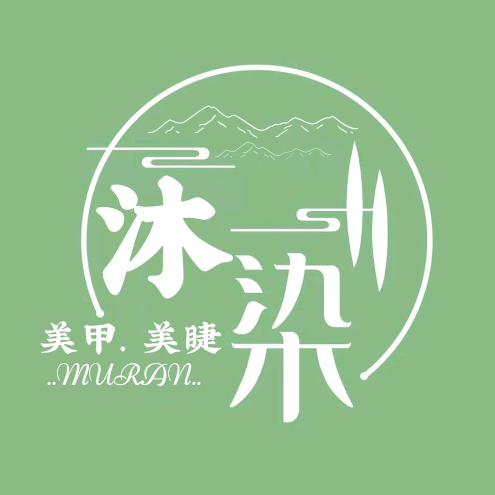 沐染美甲美睫-