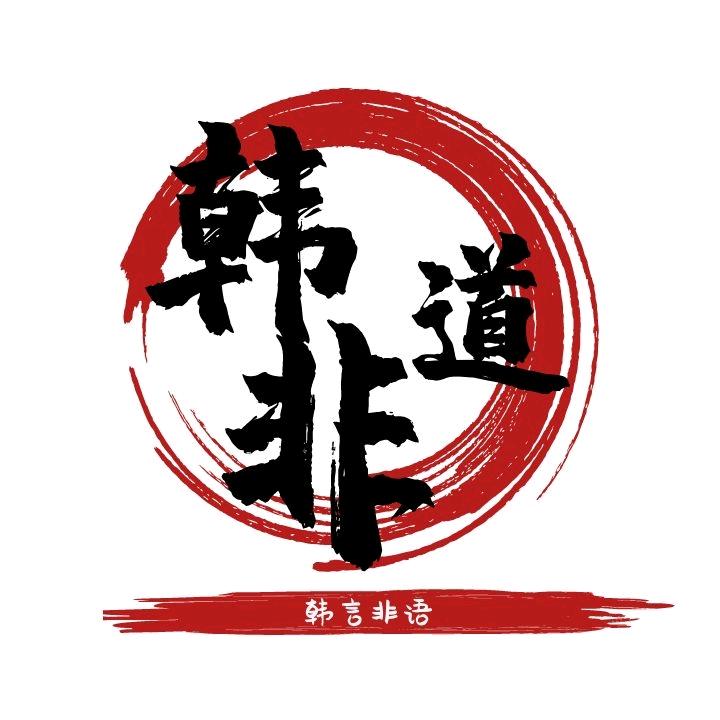 韩非道科普