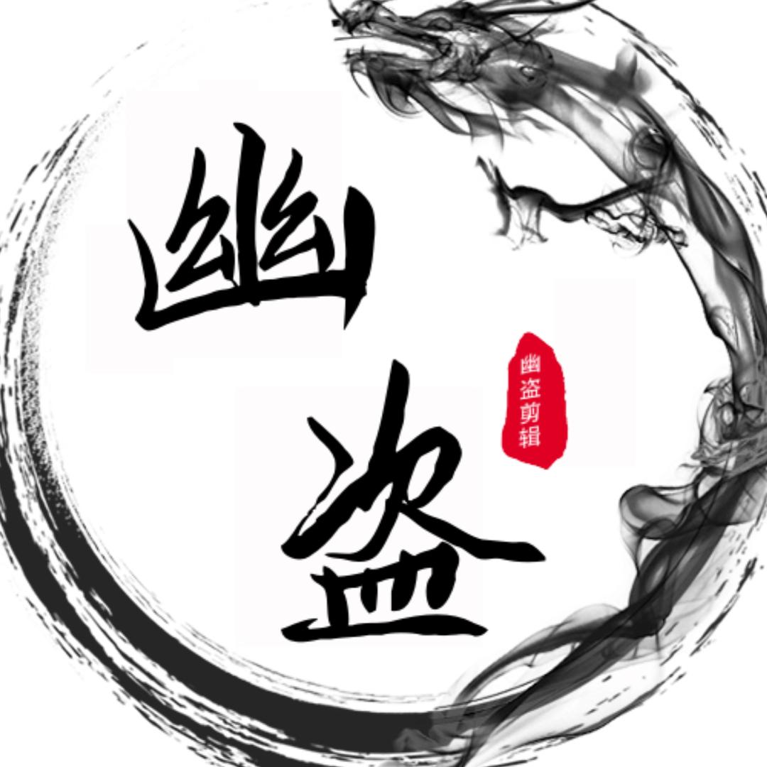 幽盗