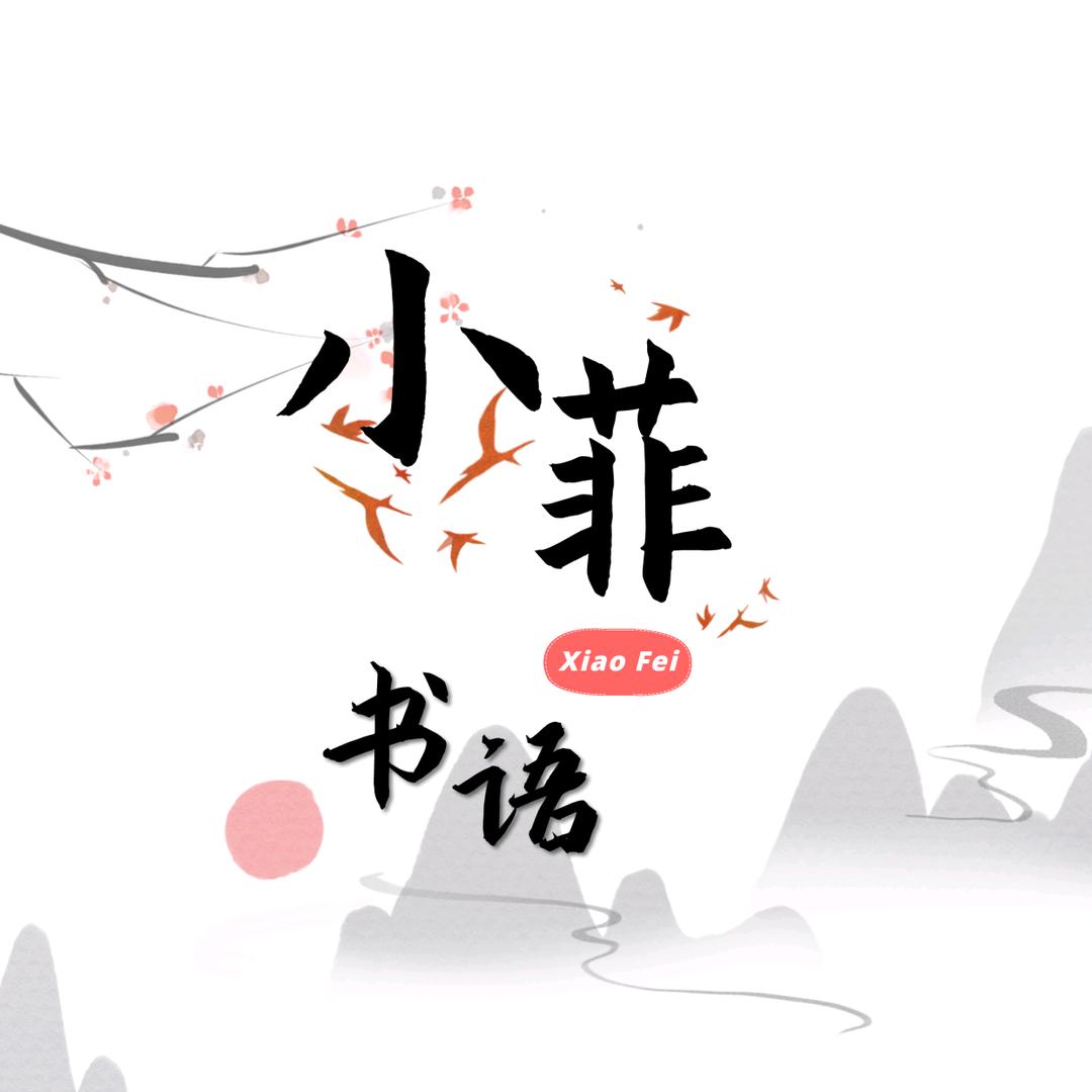 小菲书语