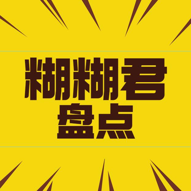 糊糊君盘点