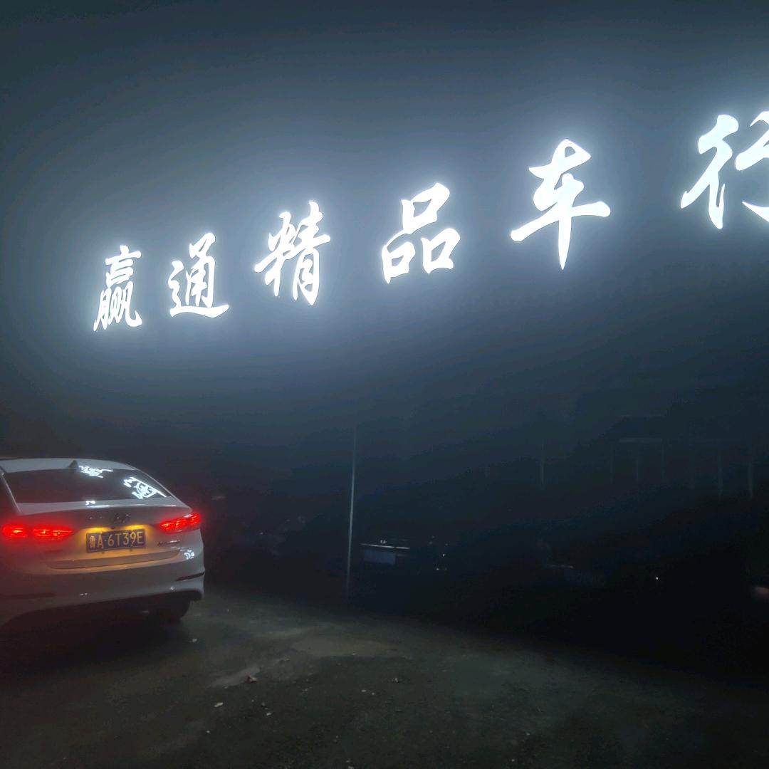 莱芜赢通精品车行