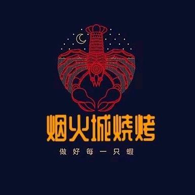 烟火城烧烤龙虾螃蟹 (鄂州店)官方号