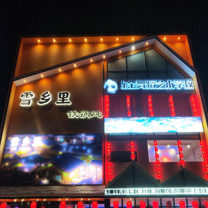 雪乡里铁锅炖（保定总店）