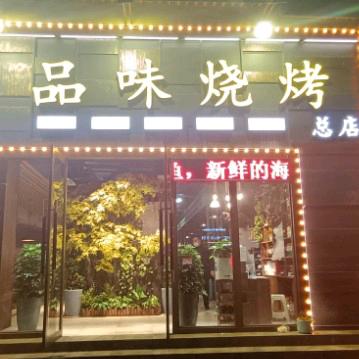 襄阳定中街品味烧烤（总店）