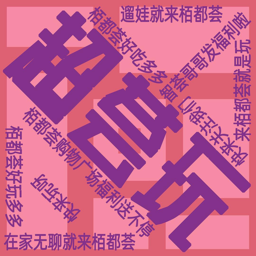 栢都荟购物广场官方号