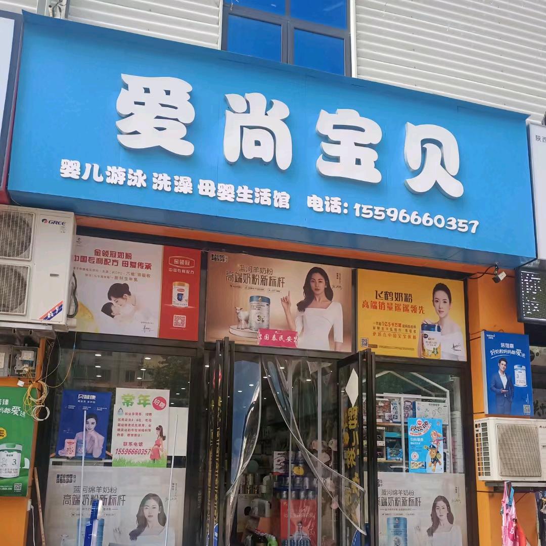 宝宝游泳洗澡店（爱尚宝贝）