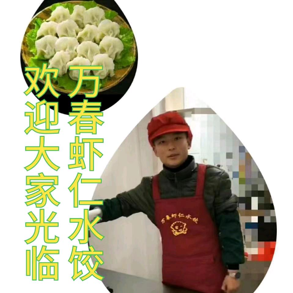 万春虾仁水饺店官方号