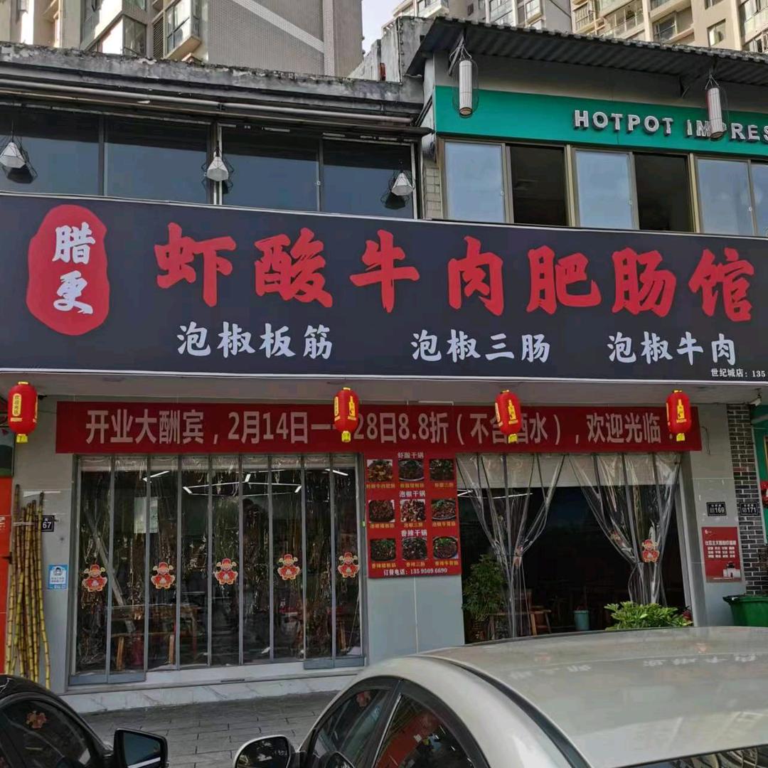 观山湖区韩娟虾酸牛肉肥肠餐馆