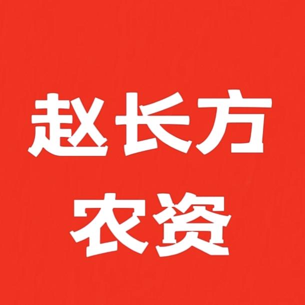 赵长方农资