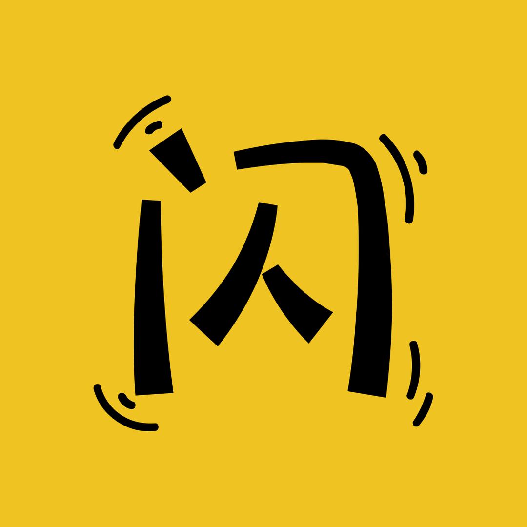阿闪解说