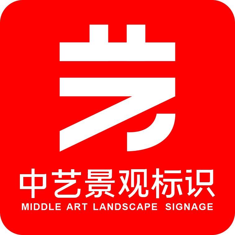 中艺景观标识二宝（深圳源头工厂）