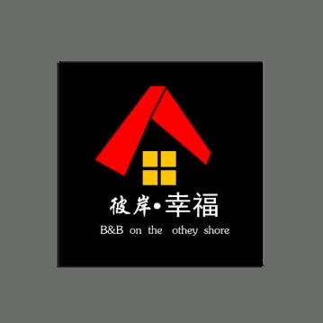 北戴河彼岸幸福民宿