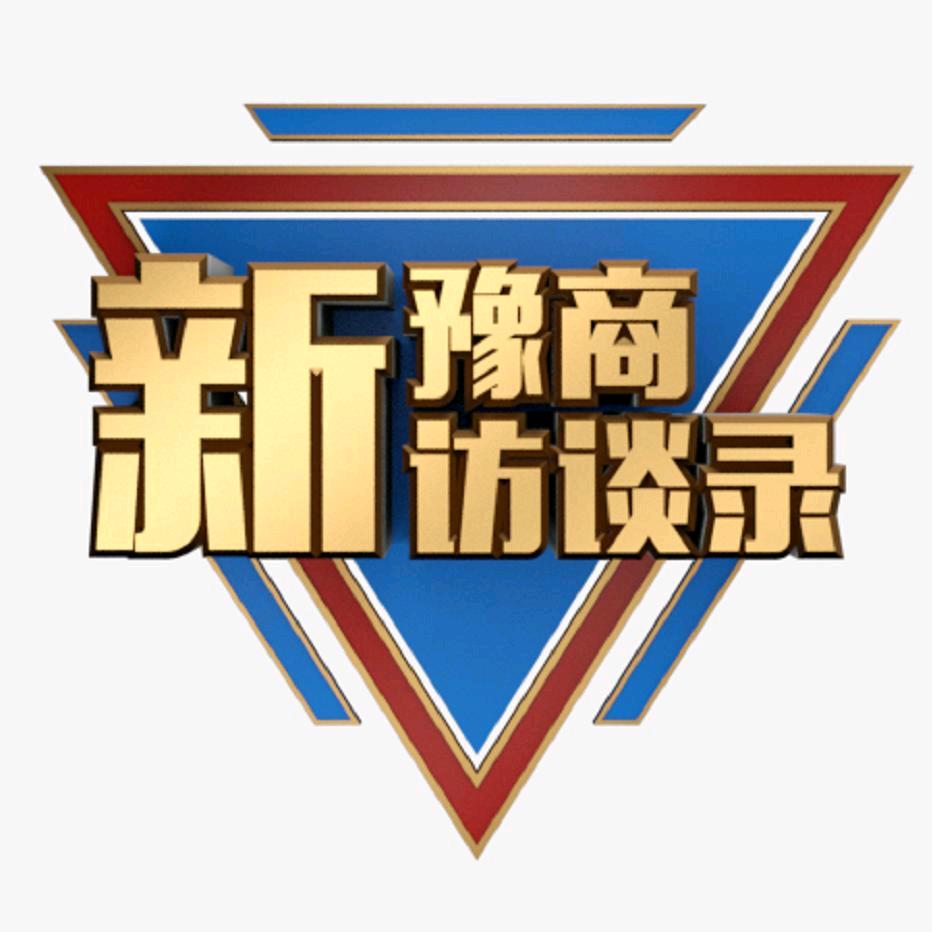 新豫商访谈录