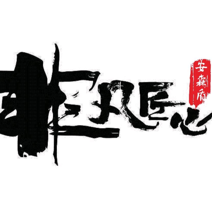 非凡匠心