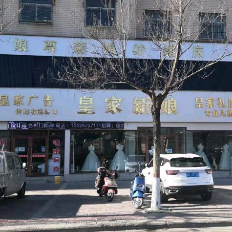 绥德皇家新娘婚纱摄影