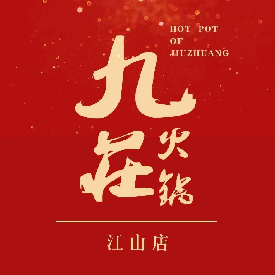 九庄火锅江山店