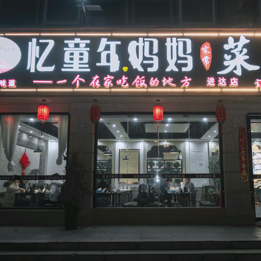 忆童年妈妈菜