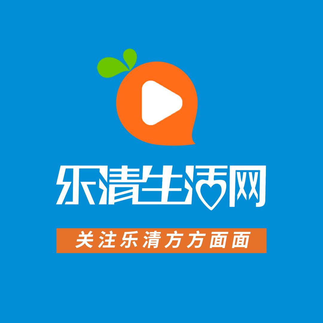 乐清生活网