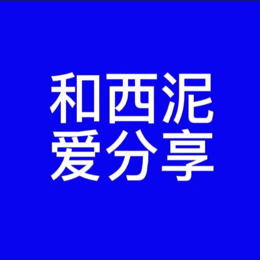 和西泥爱分享