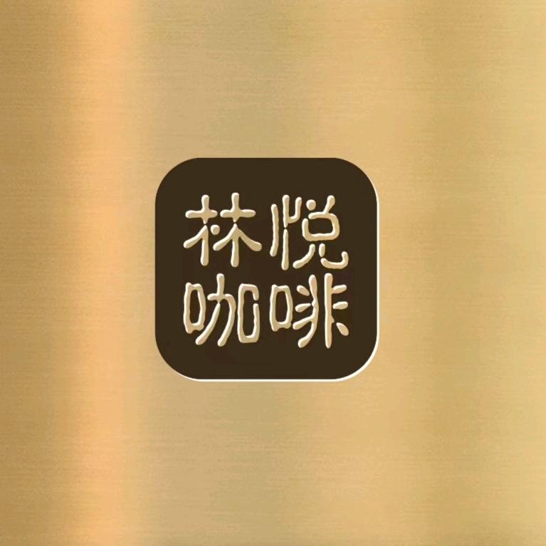 固原市原州区林悦咖啡馆