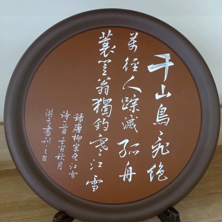 王洪元书画陶刻