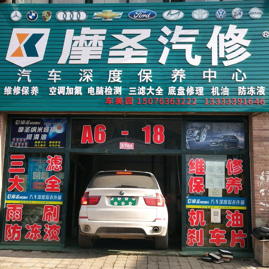 摩圣汽修养护中心