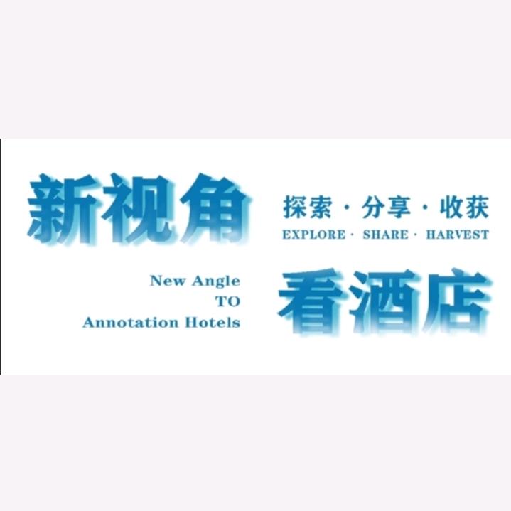 新视角•看酒店