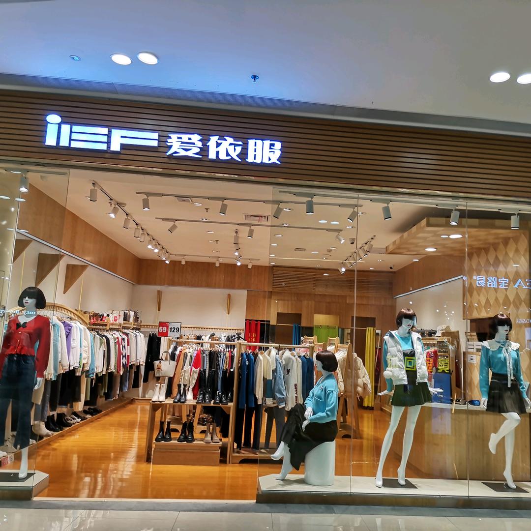 顺德大融城爱依服