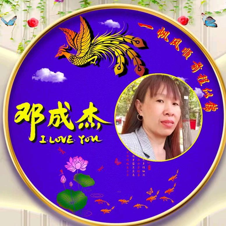 邓姐