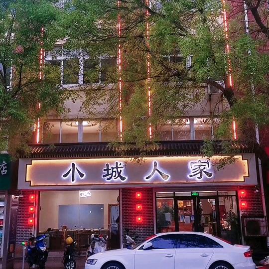 小城人家🍭博山菜