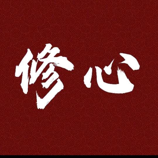 修 心