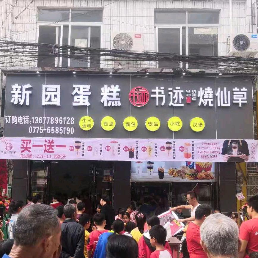 北流市石窝新园书迹蛋糕店