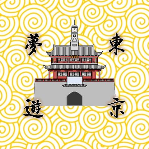 東京夢遊🏮